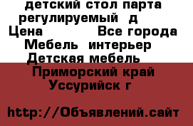 детский стол парта регулируемый  д-114 › Цена ­ 1 000 - Все города Мебель, интерьер » Детская мебель   . Приморский край,Уссурийск г.